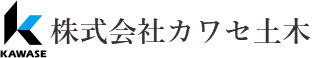 株式会社カワセ土木